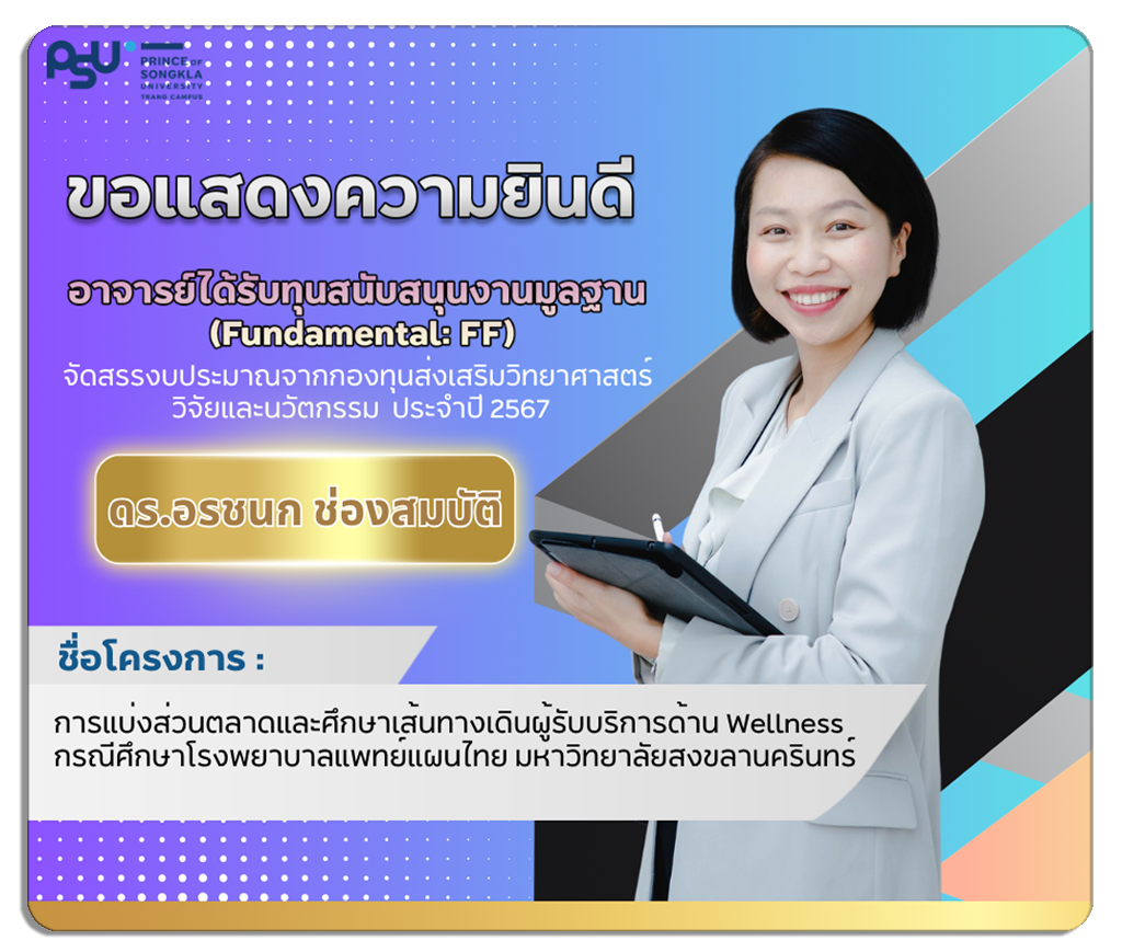 Read more about the article ของแสดงความยินดี อาจารย์ได้รับทุนสนับสนุนงานมูลฐาน (Fundamental:FF) ดร.อรชนก ช่องสมบัติ