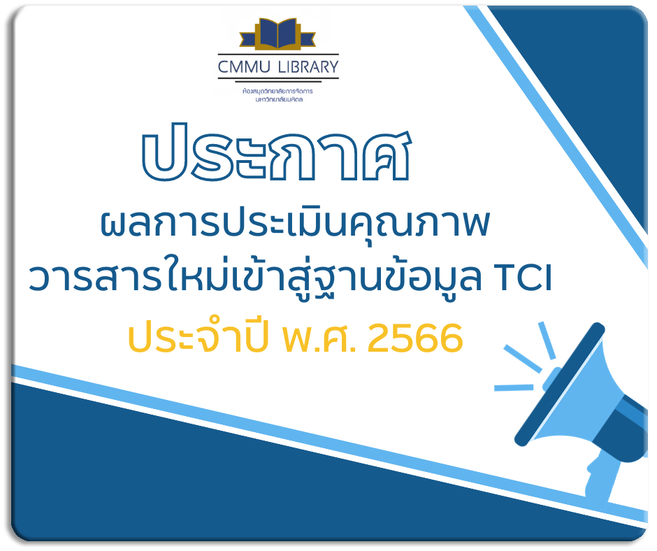 Read more about the article ประกาศผลการประเมินคุณภาพวารสารใหม่เข้าสู่ฐานข้อมูล TCI ประจำปี พ.ศ. 2566