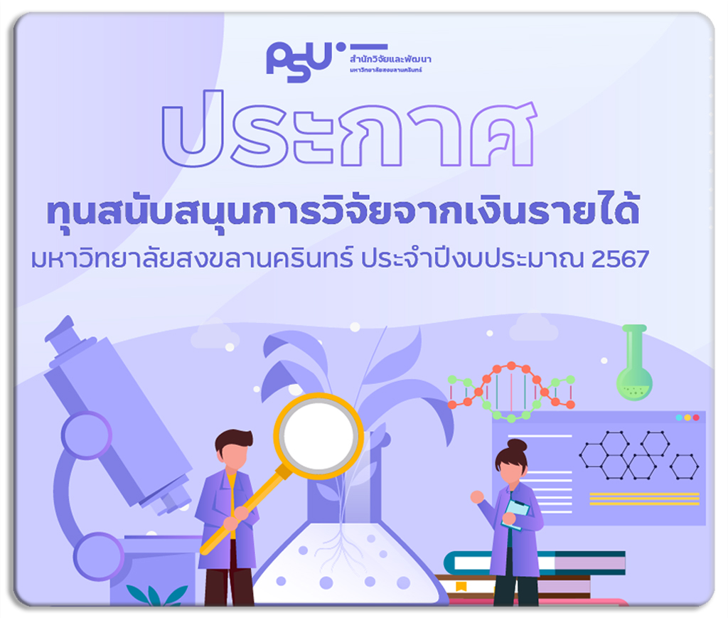 Read more about the article ประกาศทุนสนับสนุนการวิจัยจากเงินรายได้มหาวิทยาลัยสงขลานครินทร์ ประจำปีงบประมาณ 2567