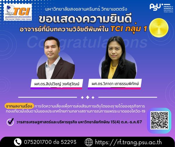 Read more about the article ขอแสดงความยินดีอาจารย์ที่บทความวิจัยตีพิมพ์ใน TCI กลุ่ม 1