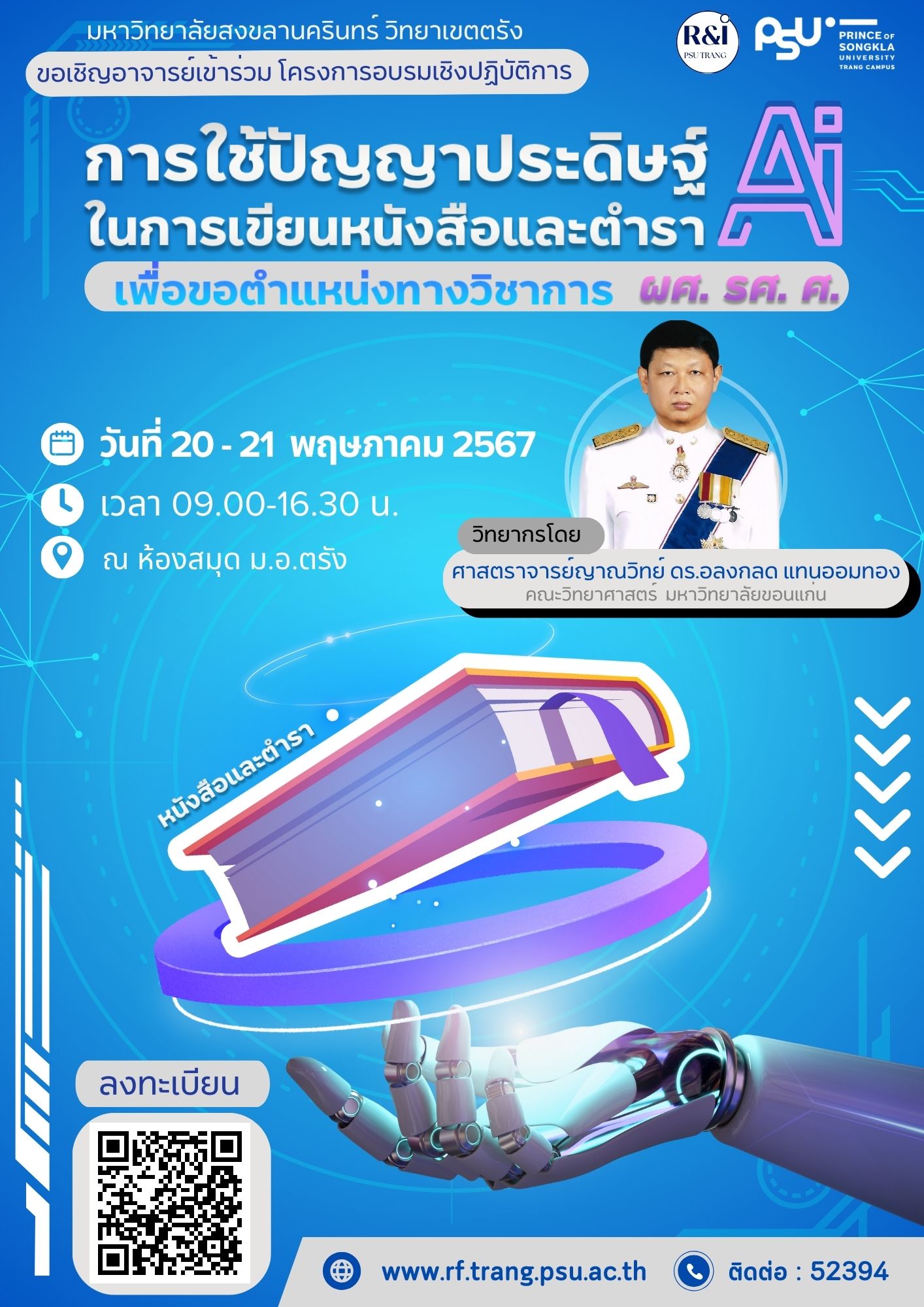 Read more about the article โครงการอบรมเชิงปฏิบัติการ “การใช้ปัญญาประดิษฐ์ (AI) ในการเขียนหนังสือและตำรา เพื่อขอตำแหน่งทางวิชาการ (ผศ.รศ.ศ) ”