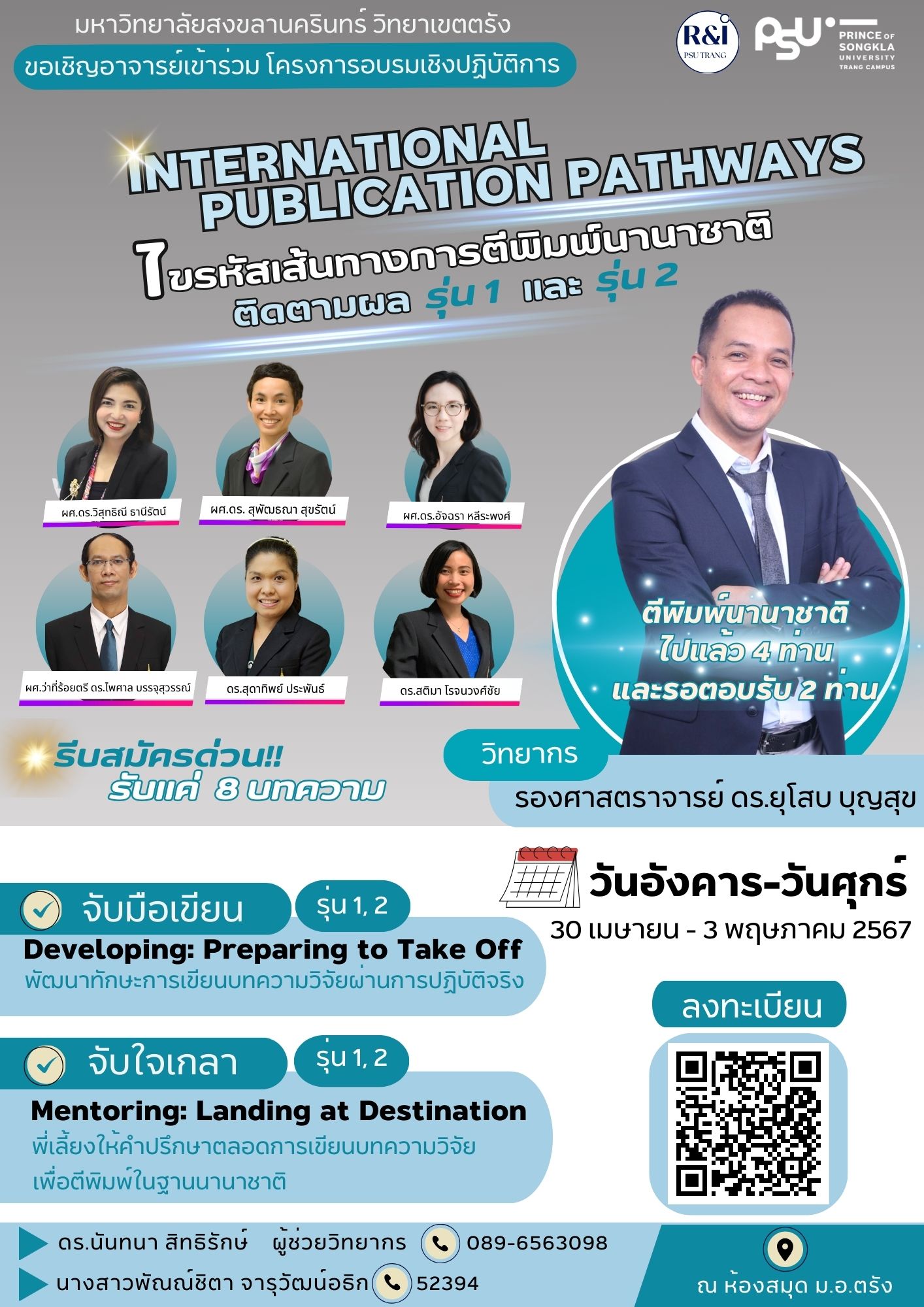 Read more about the article โครงการอบรมเชิงปฏิบัติการ International Publication Pathways “ไขรหัสเส้นทางการตีพิมพ์นานาชาติ ติดตามผล รุ่น 1 และ รุ่น 2”