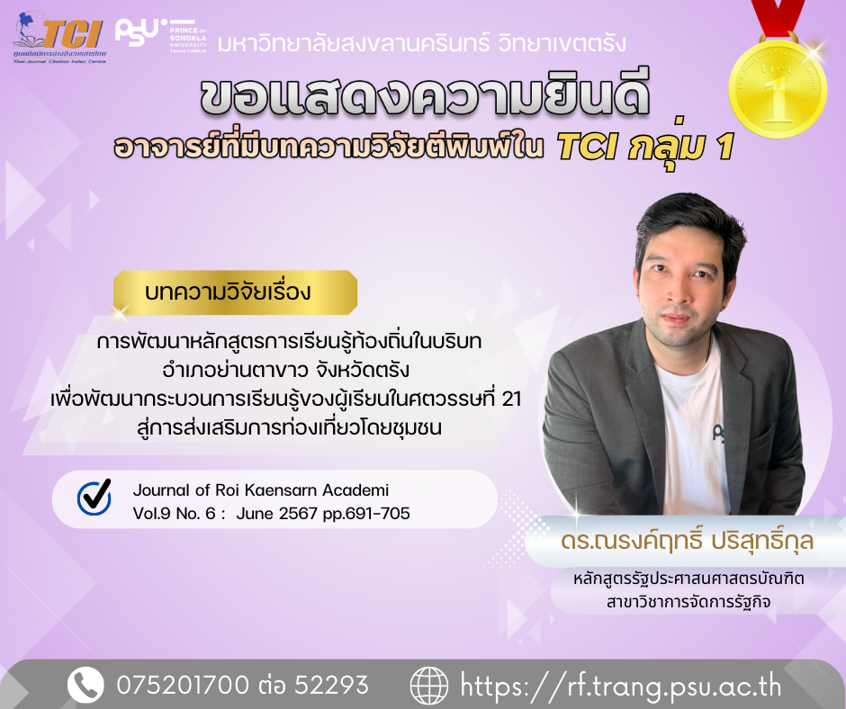 Read more about the article ขอแสดงความยินดีอาจารย์ที่บทความวิจัยตีพิมพ์ใน TCI กลุ่ม 1