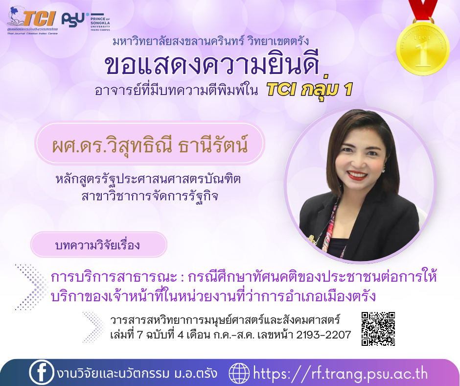 Read more about the article ขอแสดงความยินดีอาจารย์ที่บทความวิจัยตีพิมพ์ใน TCI กลุ่ม 1