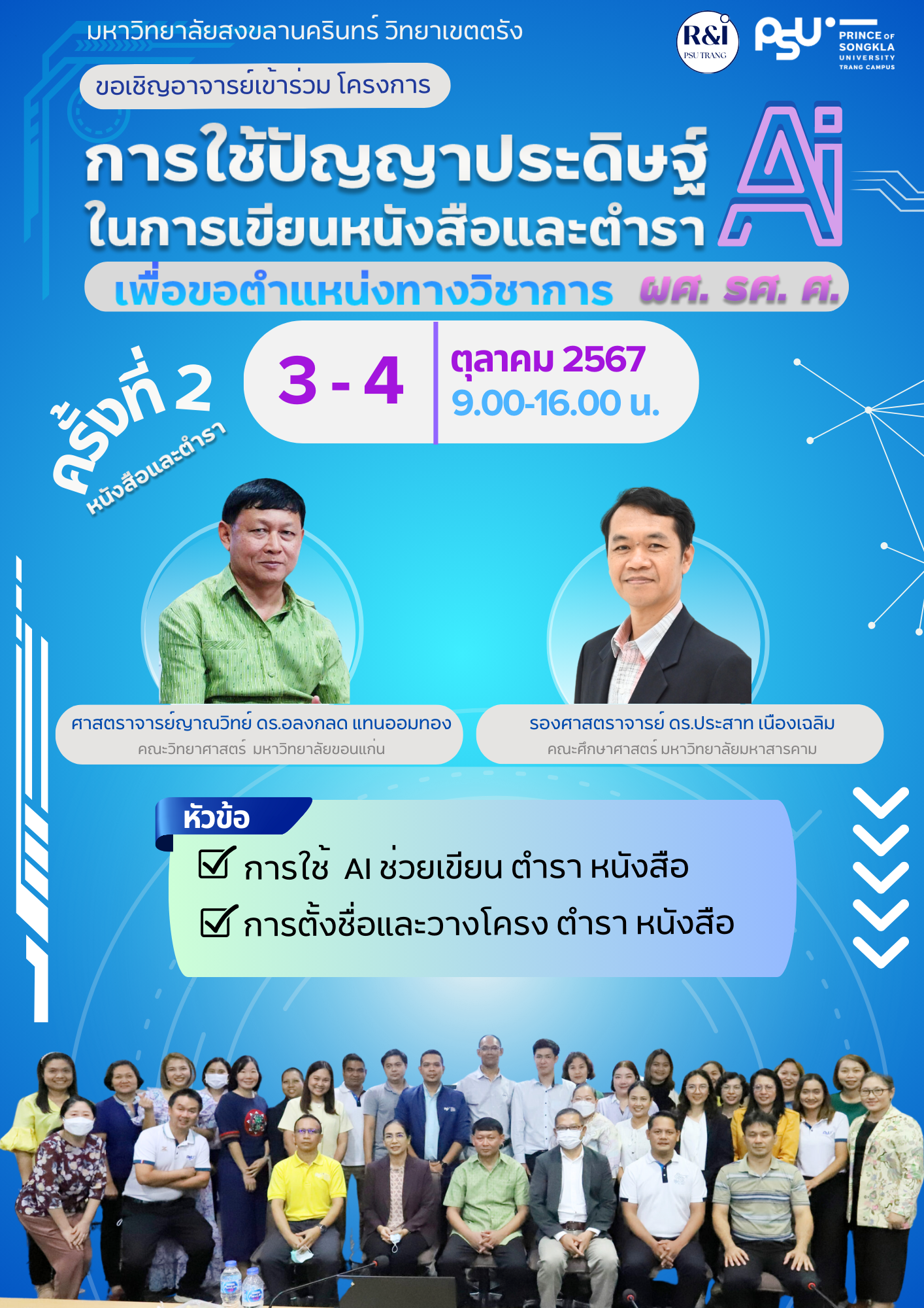 Read more about the article โครงการ “การใช้ปัญญาประดิษฐ์ ในการเขียนหนังสือและตำรา ครั้งที่ 2” วันที่ 3-4 ตุลาคม 67