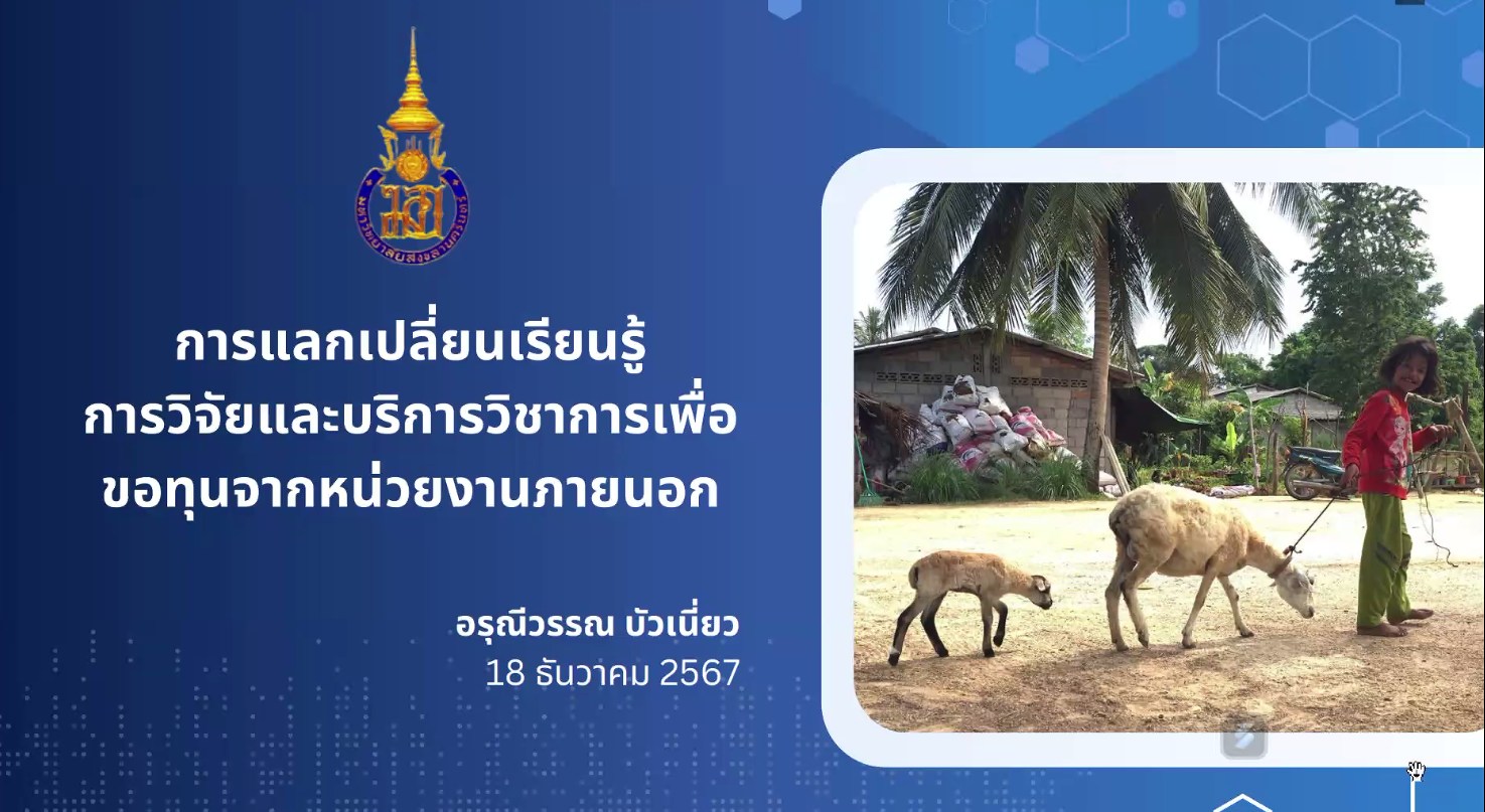 Read more about the article การแลกเปลี่ยนเรียนรู้ด้านการวิจัยและบริการวิชาการเพื่อขอทุนจากหน่วยงานภายนอก