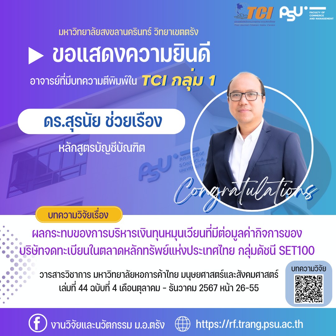 Read more about the article ขอแสดงความยินดีอาจารย์ที่ตีพิมพ์ใน TCI กลุ่ม 1