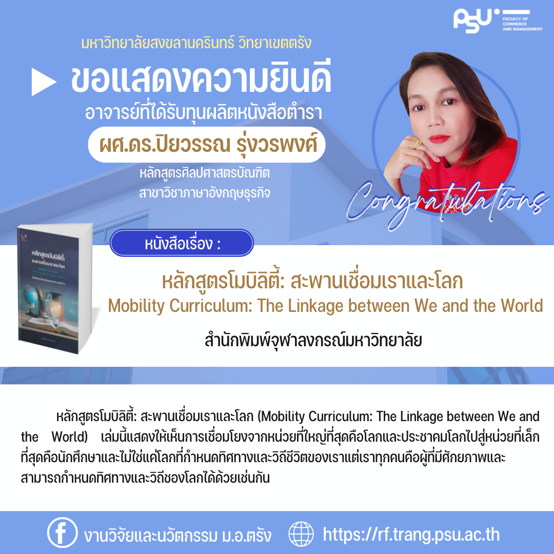 Read more about the article ขอแสดงความยินดี ผศ.ดร.ปิยวรรณ รุ่งวรพงศ์ ได้รับทุนผลิตหนังสือตำรา