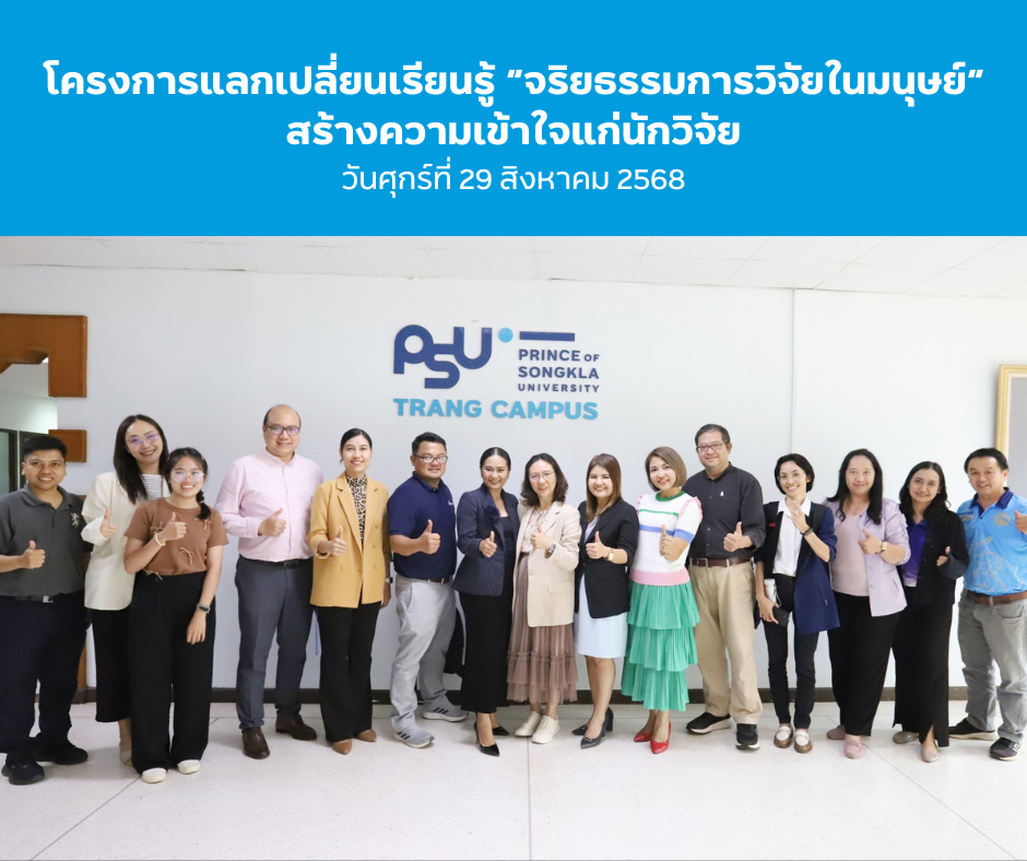Read more about the article โครงการแลกเปลี่ยนเรียนรู้ “จริยธรรมการวิจัยในมนุษย์” สร้างความเข้าใจแก่นักวิจัย