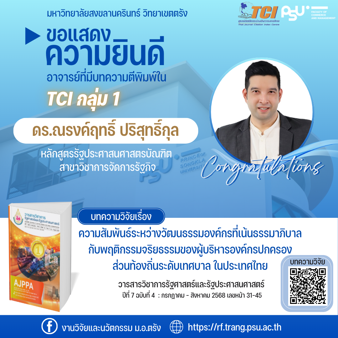 Read more about the article ขอแสดงความยินดี ดร.ณรงค์ฤทธิ์ ปริสุทธิ์กุล ตีพิมพ์ใน TCI 1