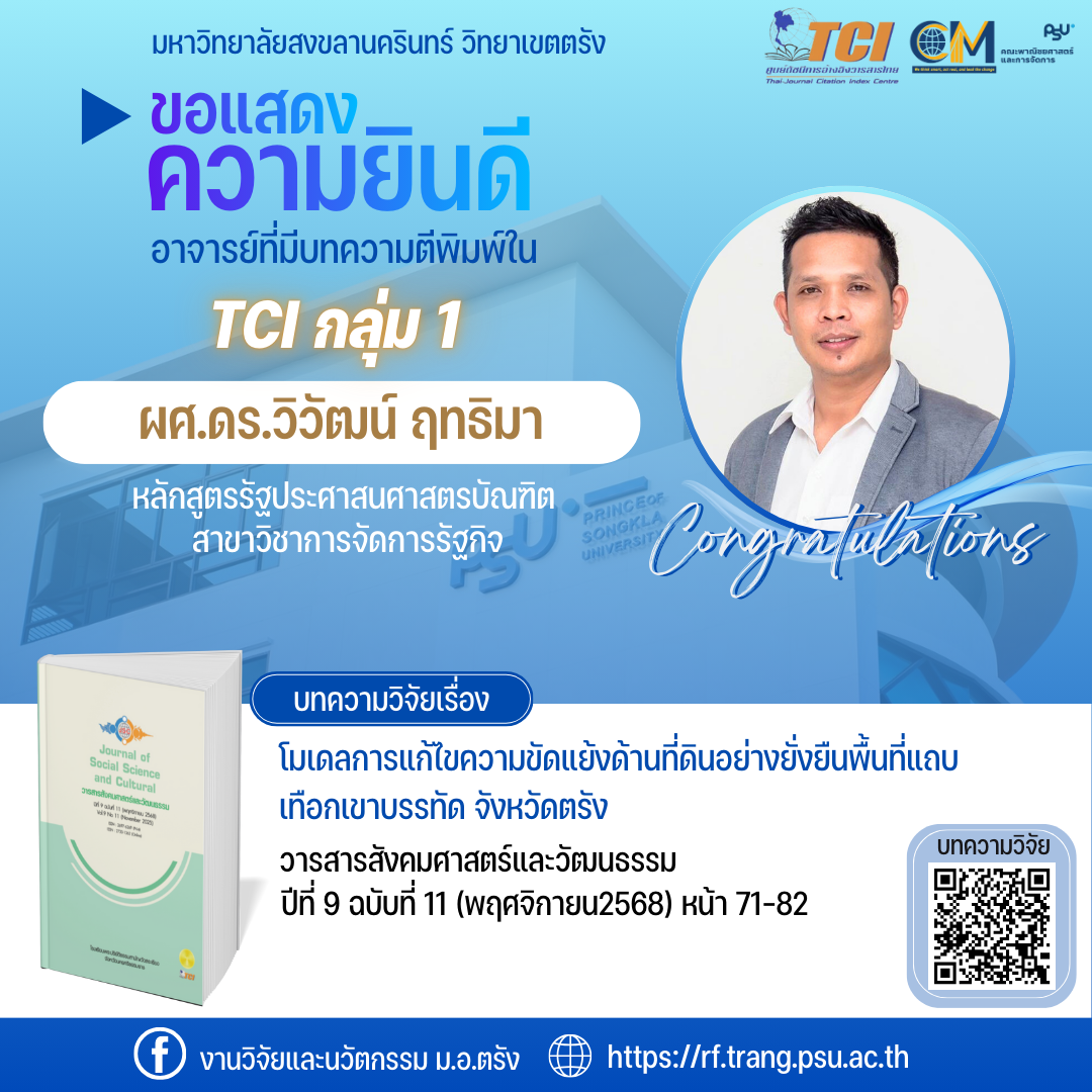 Read more about the article ขอแสดงความยินดี ผศ.ดร.วิวัฒน์ ฤทธิมา ตีพิมพ์ใน TCI 1