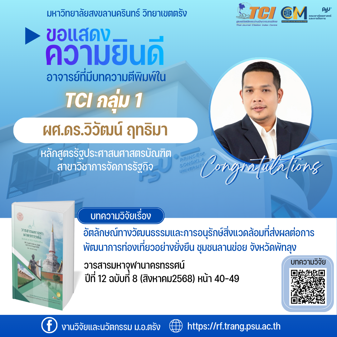 Read more about the article ขอแสดงความยินดี ผศ.ดร.วิวัฒน์ ฤทธิมา ตีพิมพ์ใน TCI 1