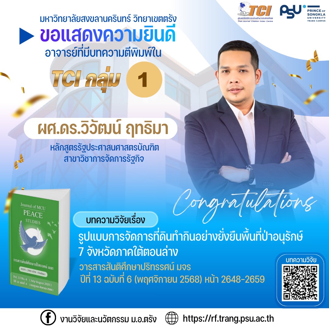 Read more about the article ขอแสดงความยินดี ผศ.ดร.วิวัฒน์ ฤทธิมา ตีพิมพ์ใน TCI 1