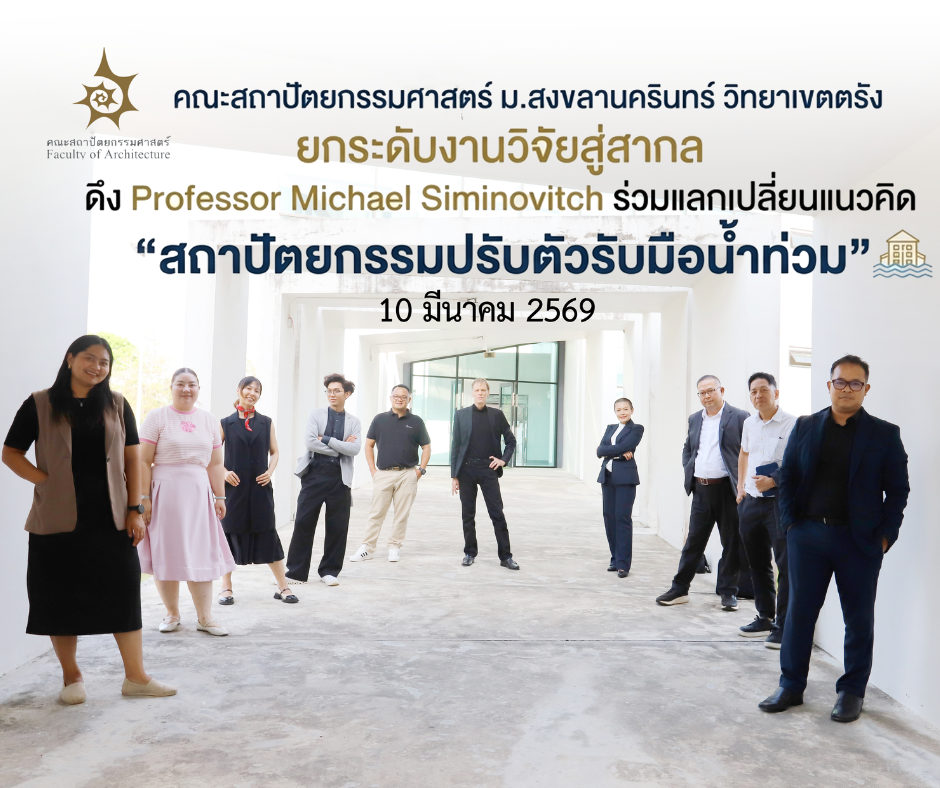 Read more about the article โครงการแลกเปลี่ยนเรียนรู้และพัฒนาโจทย์วิจัยระดับสากลร่วมกับ Visiting Professor ด้านสถาปัตยกรรมและการจัดการภัยพิบัติ